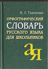 Орфографический словарь русского языка для школьников