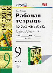 Рабочая тетрадь по русскому языку 9 разумовская. фгос