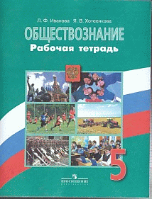 Обществознание. 5кл. Рабочая тетрадь (ФГОС) (Иванова Л.)