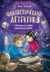 Фантастический детектив 3. Урри Вульф и тайна старой мастерской