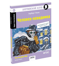 Человек-невидимка. Домашнее чтение с заданиями по новому ФГОС (нов. обл)