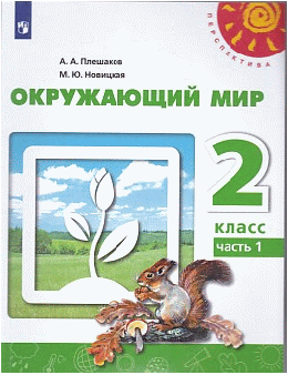 Окружающий мир. 2класс. В двух частях. Часть 1. Учебник. /Перспектива 2021