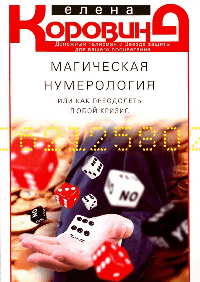 Магическая нумерология, или как преодолеть любой кризис