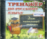 CD ROM ТРЕНАЖЕР ПО РУССКОМУ ЯЗЫКУ ДЛЯ НАЧАЛЬНОЙ ШКОЛЫ. ФГОС.