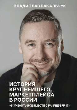 История крупнейшего маркетплейса в России. Изменить все вместе с Вайлдберриз