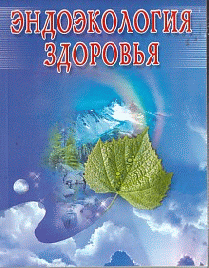 Эндоэкология здоровья. - 2-е изд., перераб. и доп. (большой формат, мяг.)