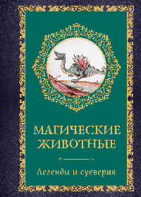 Магические животные. Легенды и суеверия