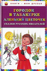 Городок в табакерке; Аленький цветочек: сказки русских писател