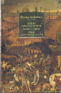 Осень Средневековья. Homo ludens. Тени завтрашнего дня