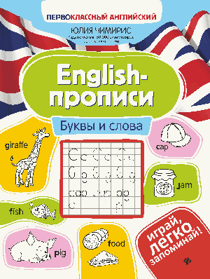 English-прописи: буквы и слова дп