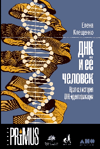ДНК и её человек. Краткая история ДНК-идентификации
