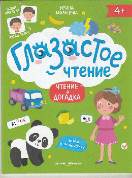 Чтение + догадка