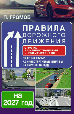 Правила дорожного движения с фото, 3D-иллюстрациями и комментариями на 2027 год