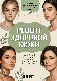Рецепт здоровой кожи. Как сохранить молодость и сияние кожи, а также защитить ее от заболеваний