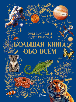 Большая книга обо всём