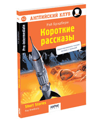 Короткие рассказы Брэдбери. Домашнее чтение