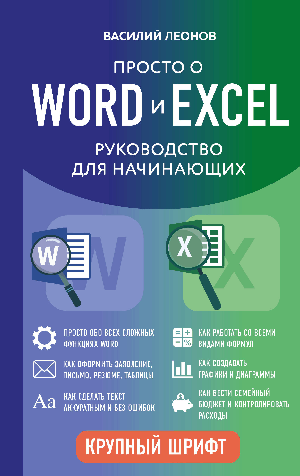 Просто о Word и Excel. Руководство для начинающих (крупный шрифт)