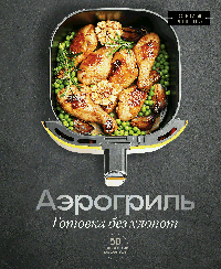 Аэрогриль. Готовка без хлопот