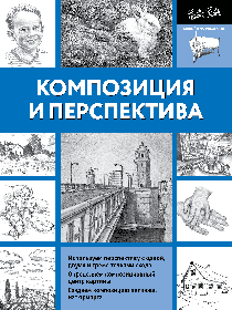 Композиция и перспектива