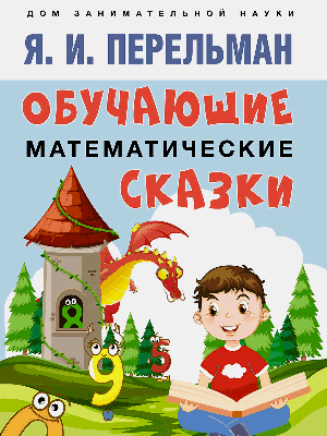 Обучающие математические сказки.-М.:Проспект,2025. (Серия «Дом занимательной науки»). /=247946/