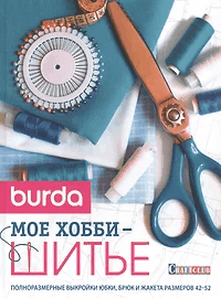 Burda представляет. Мое хобби - шитье