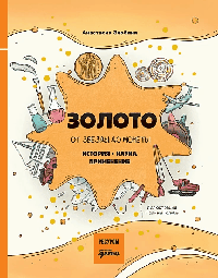 Золото: от звезды до монеты. История. Наука. Применение