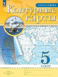 География. Контурные карты /Классические (РГО)/ 5 класс. к ФП 22/27 2026