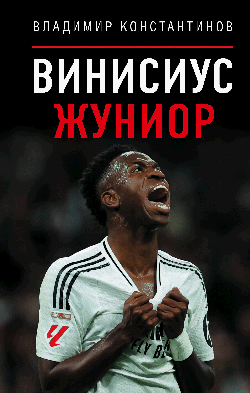 Винисиус Жуниор
