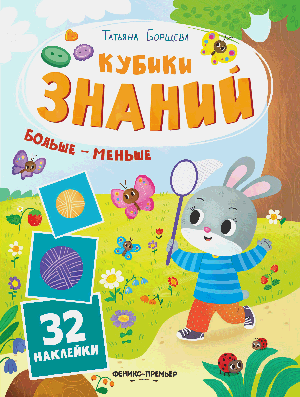 Больше - меньше: книжка с наклейками (32 наклейки)