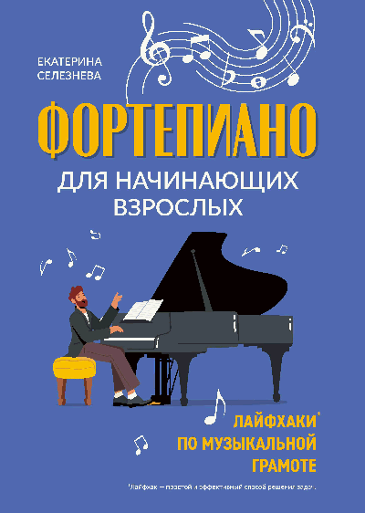 Фортепиано для начинающих взрослых: лайфхаки по музыкальной грамоте дп
