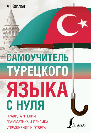 Самоучитель турецкого языка с нуля