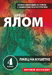 Лжец на кушетке