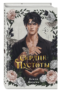 Сердце пустоты