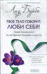 Твое тело говорит: люби себя! Самая полная книга по метафизике болезней и недугов(тв.) нов.
