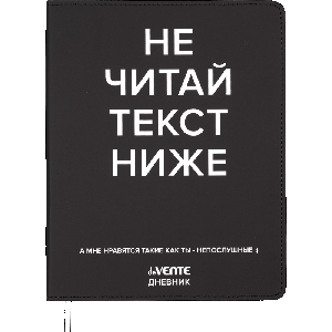 Дневник 'deVENTE. Не читай текст ниже' универсальный блок, 48 листов, белая бумага 80 г/м?, печать в 1 краску, гибкая обложка из искусственной кожи, шелкография, отстрочка, 1 ляссе