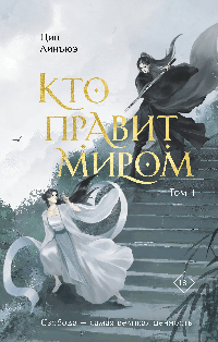 Кто правит миром. Том 1