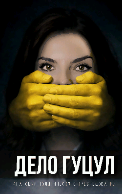 Анатомия политического преследования. Дело Е. Гуцул