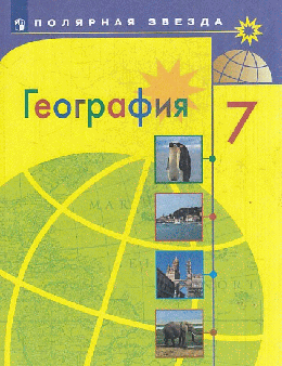 География. 7класс. Учебник./перераб. 2022
