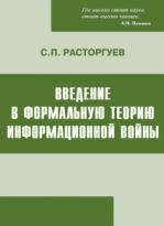 Введение в формальную теорию информационной войны