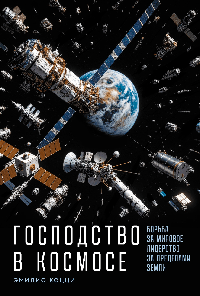 Господство в космосе: Борьба за мировое лидерство за пределами Земли