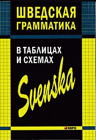 Шведская грамматика в таблицах и схемах