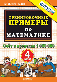 Тренировочные примеры по математике. счёт в пределах 1 000 000. 4 класс. фгос. Тренировочные примеры по математике. счёт в пределах 1 000 000. 4 класс. фгос.