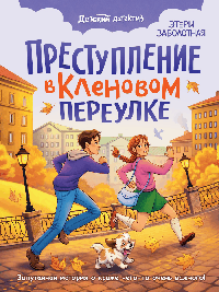 ДЕТСКИЙ ДЕТЕКТИВ. Преступление в кленовом переулке