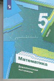 Математика. 5кл. Дидактические материалы. (ФГОС) 2023