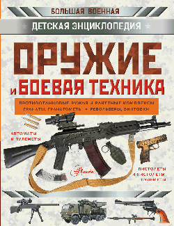 Оружие и боевая техника