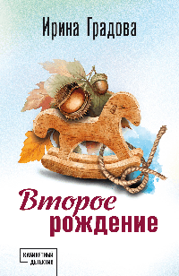 Второе рождение