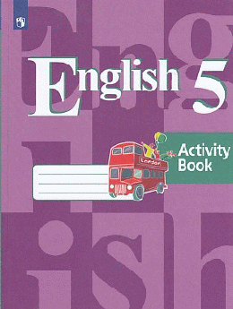 Английский язык. Рабочая тетрадь. 5класс.