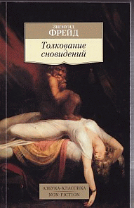 Толкование сновидений