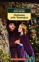 Любовник леди Чаттерли: роман.