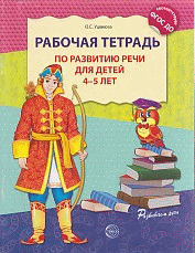 Рабочая тетрадь по развитию речи для детей 4—5 лет